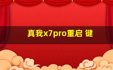 真我x7pro重启 键